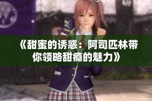 《甜蜜的诱惑：阿司匹林带你领略甜瘾的魅力》