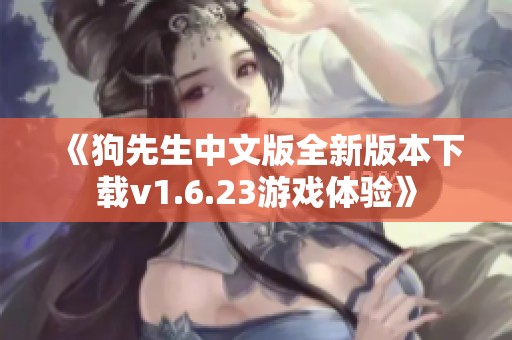《狗先生中文版全新版本下载v1.6.23游戏体验》