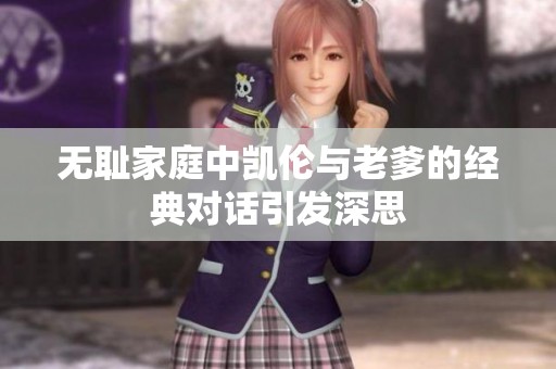 无耻家庭中凯伦与老爹的经典对话引发深思