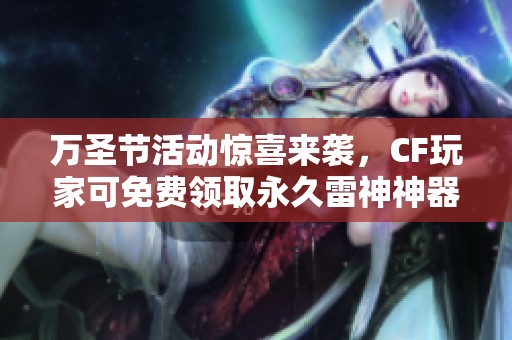 万圣节活动惊喜来袭，CF玩家可免费领取永久雷神神器