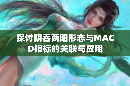 探讨阴吞两阳形态与MACD指标的关联与应用