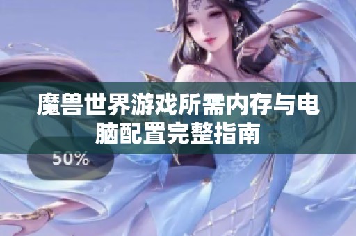 魔兽世界游戏所需内存与电脑配置完整指南