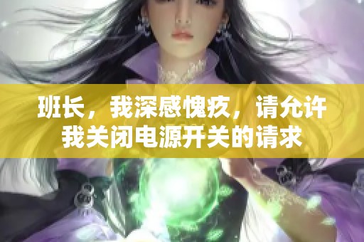 班长，我深感愧疚，请允许我关闭电源开关的请求