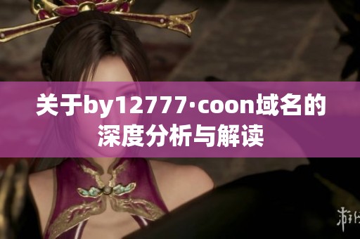 关于by12777·coon域名的深度分析与解读