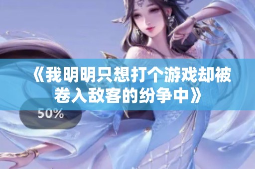 《我明明只想打个游戏却被卷入敌客的纷争中》