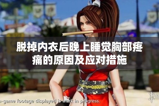 脱掉内衣后晚上睡觉胸部疼痛的原因及应对措施
