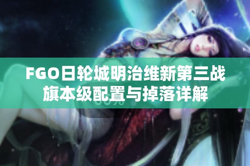 FGO日轮城明治维新第三战旗本级配置与掉落详解
