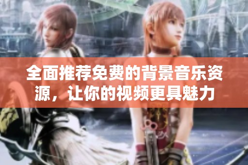 全面推荐免费的背景音乐资源，让你的视频更具魅力
