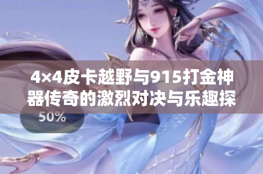 4×4皮卡越野与915打金神器传奇的激烈对决与乐趣探索