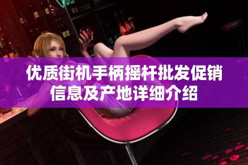 优质街机手柄摇杆批发促销信息及产地详细介绍