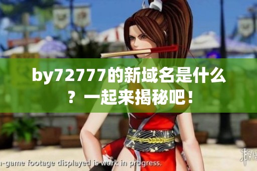 by72777的新域名是什么？一起来揭秘吧！