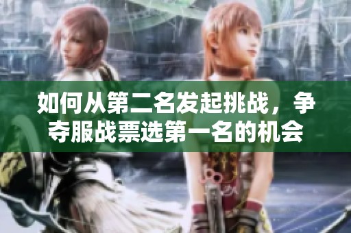 如何从第二名发起挑战，争夺服战票选第一名的机会
