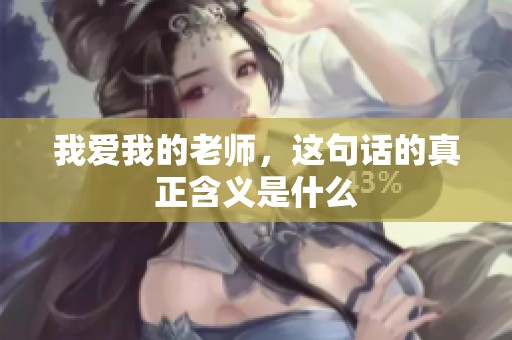 我爱我的老师，这句话的真正含义是什么