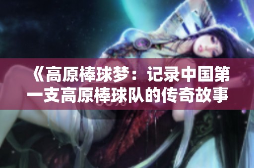 《高原棒球梦：记录中国第一支高原棒球队的传奇故事》