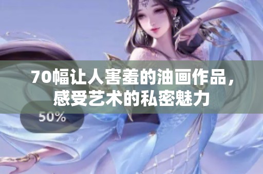 70幅让人害羞的油画作品，感受艺术的私密魅力