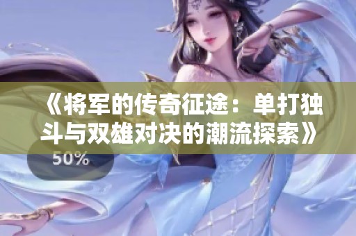 《将军的传奇征途：单打独斗与双雄对决的潮流探索》
