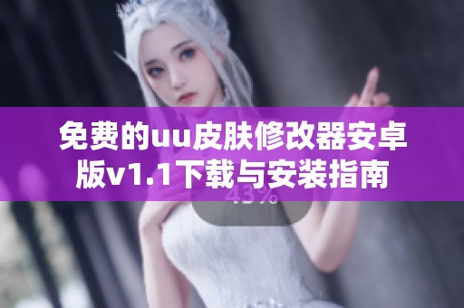 免费的uu皮肤修改器安卓版v1.1下载与安装指南