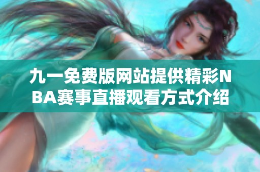 九一免费版网站提供精彩NBA赛事直播观看方式介绍