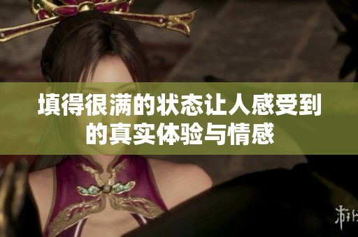 填得很满的状态让人感受到的真实体验与情感