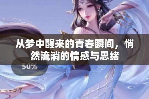 从梦中醒来的青春瞬间，悄然流淌的情感与思绪