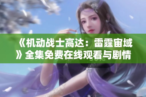 《机动战士高达:雷霆宙域》全集免费在线观看与剧情分析 《机动战士高达:雷霆宙域》全集免费在线观看与剧情分析