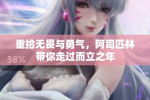 重拾无畏与勇气，阿司匹林带你走过而立之年