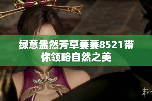绿意盎然芳草萋萋8521带你领略自然之美