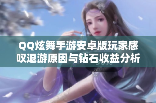 QQ炫舞手游安卓版玩家感叹退游原因与钻石收益分析