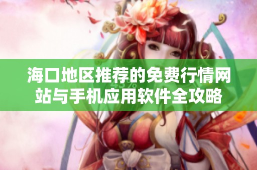 海口地区推荐的免费行情网站与手机应用软件全攻略