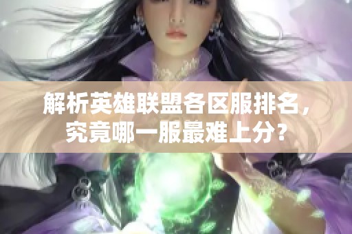 解析英雄联盟各区服排名，究竟哪一服最难上分？