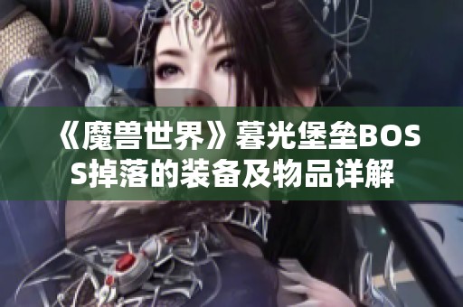 《魔兽世界》暮光堡垒BOSS掉落的装备及物品详解