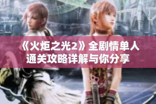 《火炬之光2》全剧情单人通关攻略详解与你分享