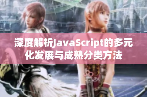 深度解析JavaScript的多元化发展与成熟分类方法