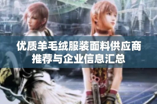 优质羊毛绒服装面料供应商推荐与企业信息汇总