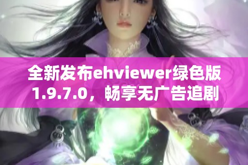 全新发布ehviewer绿色版1.9.7.0，畅享无广告追剧体验