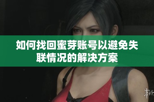 如何找回蜜芽账号以避免失联情况的解决方案