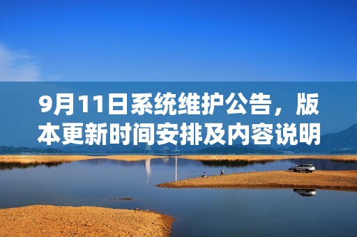 9月11日系统维护公告，版本更新时间安排及内容说明