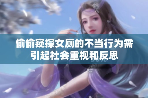 偷偷窥探女厕的不当行为需引起社会重视和反思