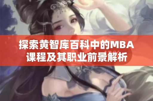 探索黄智库百科中的MBA课程及其职业前景解析