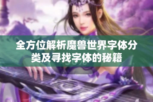 全方位解析魔兽世界字体分类及寻找字体的秘籍
