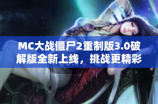 MC大战僵尸2重制版3.0破解版全新上线，挑战更精彩！