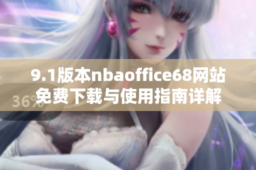 9.1版本nbaoffice68网站免费下载与使用指南详解