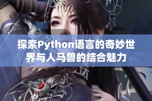 探索Python语言的奇妙世界与人马兽的结合魅力