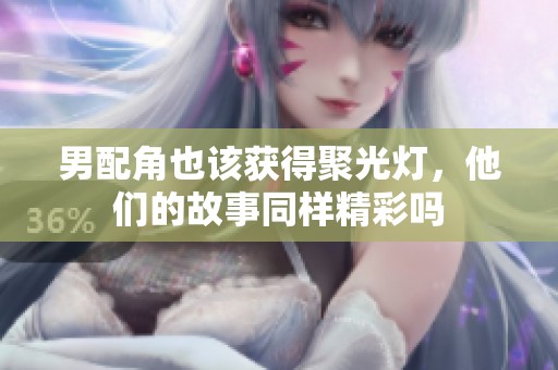 男配角也该获得聚光灯，他们的故事同样精彩吗