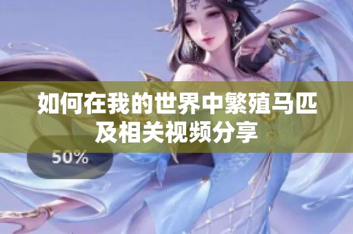 如何在我的世界中繁殖马匹及相关视频分享