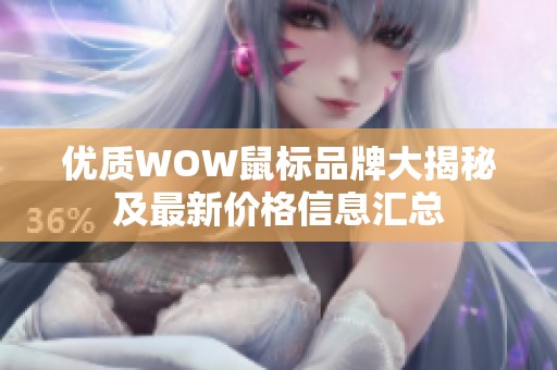 优质WOW鼠标品牌大揭秘及最新价格信息汇总