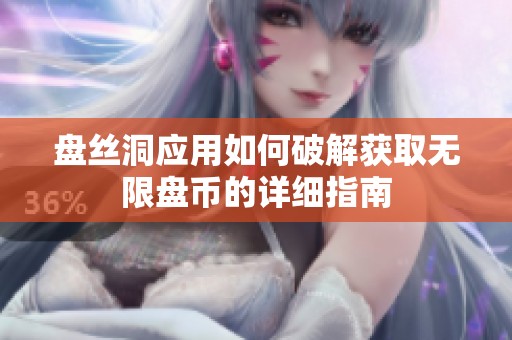 盘丝洞应用如何破解获取无限盘币的详细指南