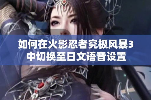 如何在火影忍者究极风暴3中切换至日文语音设置