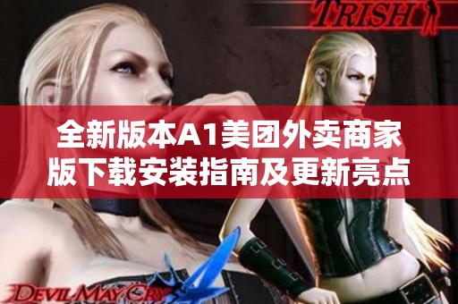 全新版本A1美团外卖商家版下载安装指南及更新亮点介绍