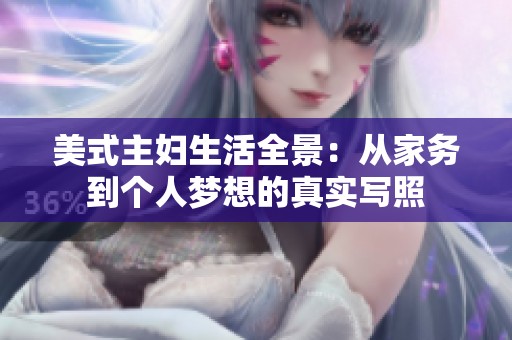 美式主妇生活全景：从家务到个人梦想的真实写照